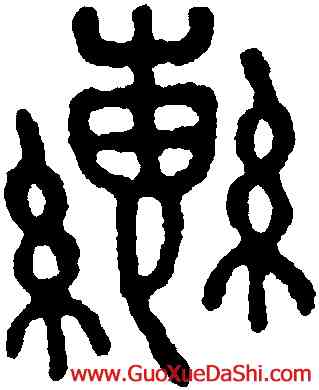 轡,王禔,書法字典